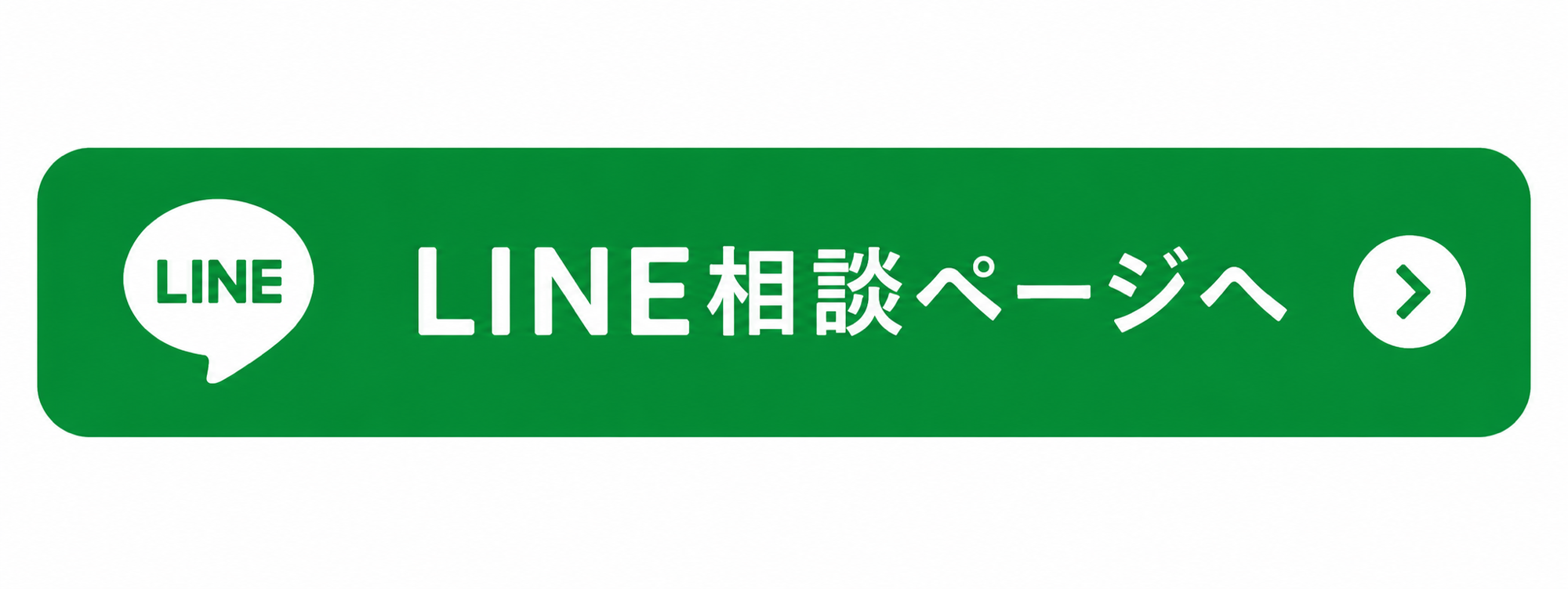 LINE相談ページへ
